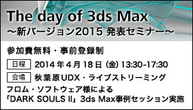 The day of 3ds Max ～ 新バージョン2015 発表セミナー ～