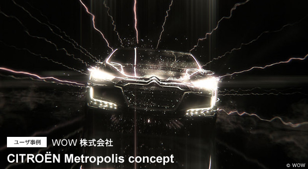 AREA JAPAN ユーザ事例 WOW株式会社 CITROËN Metropolis concept