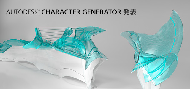 Autodesk Character Generator 発表