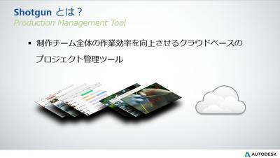 SHOTGUNの機能を理解するには