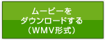 ムービーをダウンロードする（WMV形式）