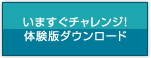 今すぐチャレンジ!体験版ダウンロードはこちら