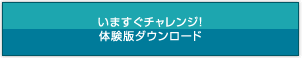 今すぐチャレンジ!体験版ダウンロードはこちら