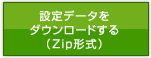 設定データをダウンロードする（Zip形式）