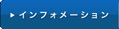 インフォメーション