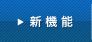 新機能