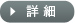 詳細