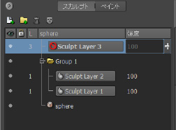 スカルプト レイヤ グループ