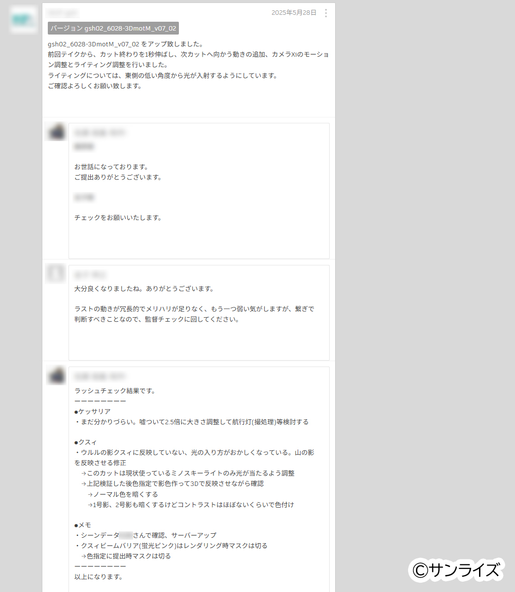 メカ作監陣からのチェックバックの文面遣り取り