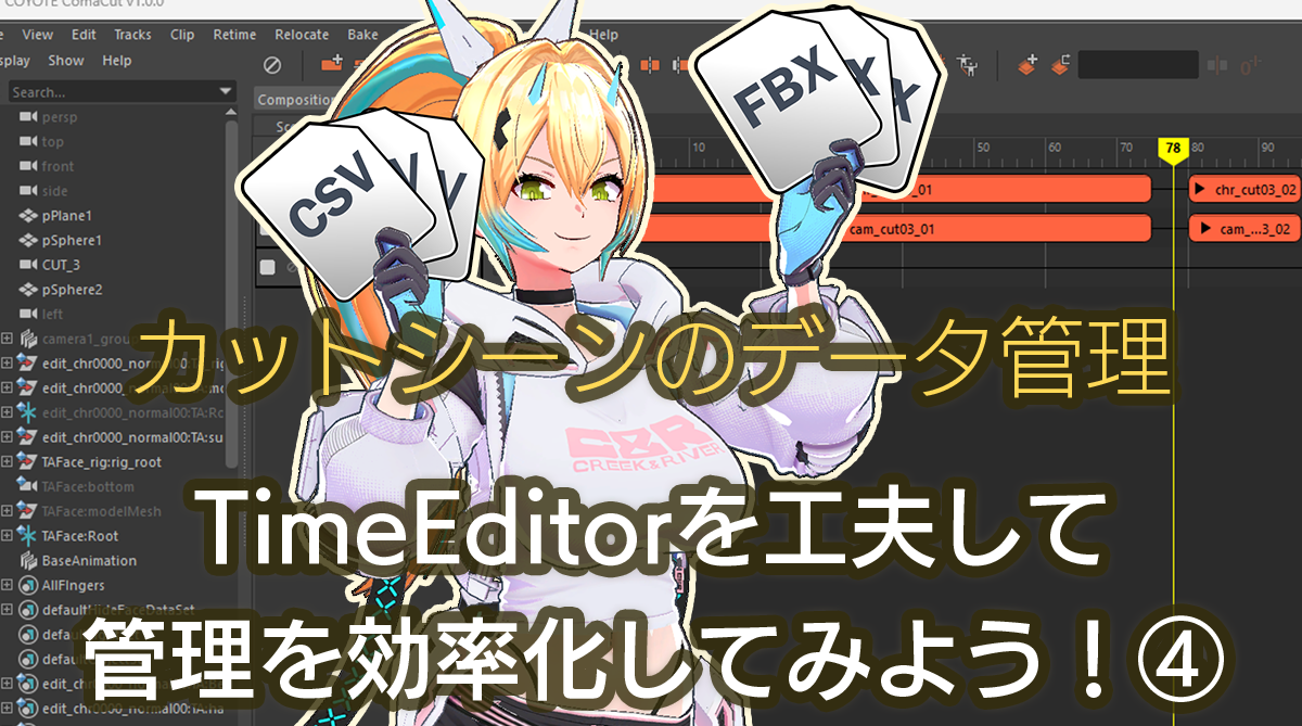「TimeEditorからFBXやcsvを出力する」解説記事のキービジュアル