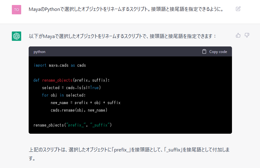 「MayaのPythonで選択したオブジェクトをリネームするスクリプト。接頭語と接尾語を指定できるように。」に対するChatGPTの回答