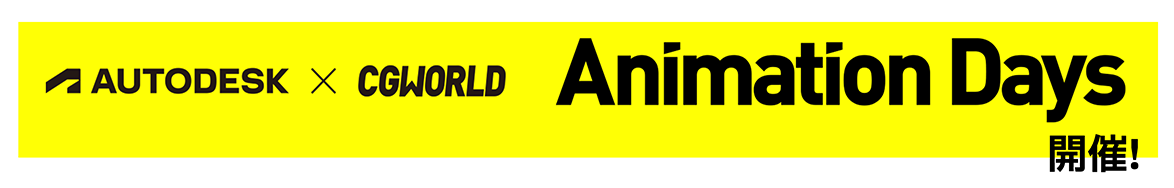 Autodesk X CGWORLD Animation Days