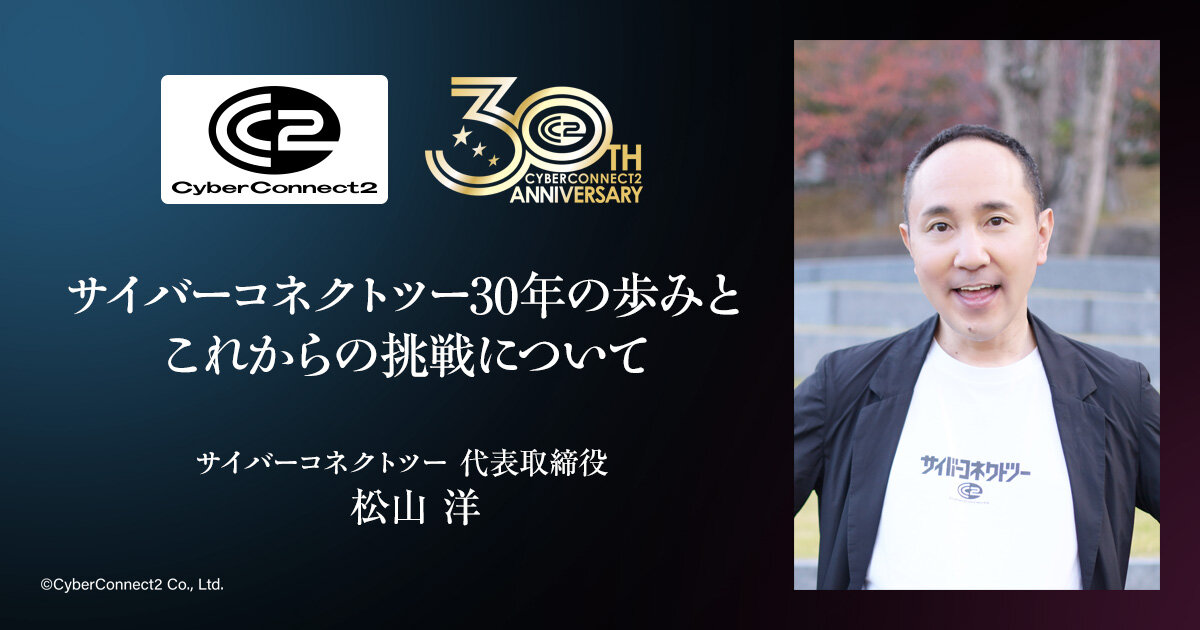 サイバーコネクトツー30年の歩みと新たな挑戦について