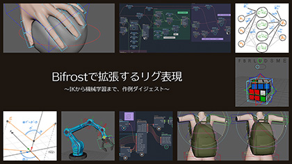 Bifrostで拡張するリグ表現～IKから機械学習まで、作例ダイジェスト～