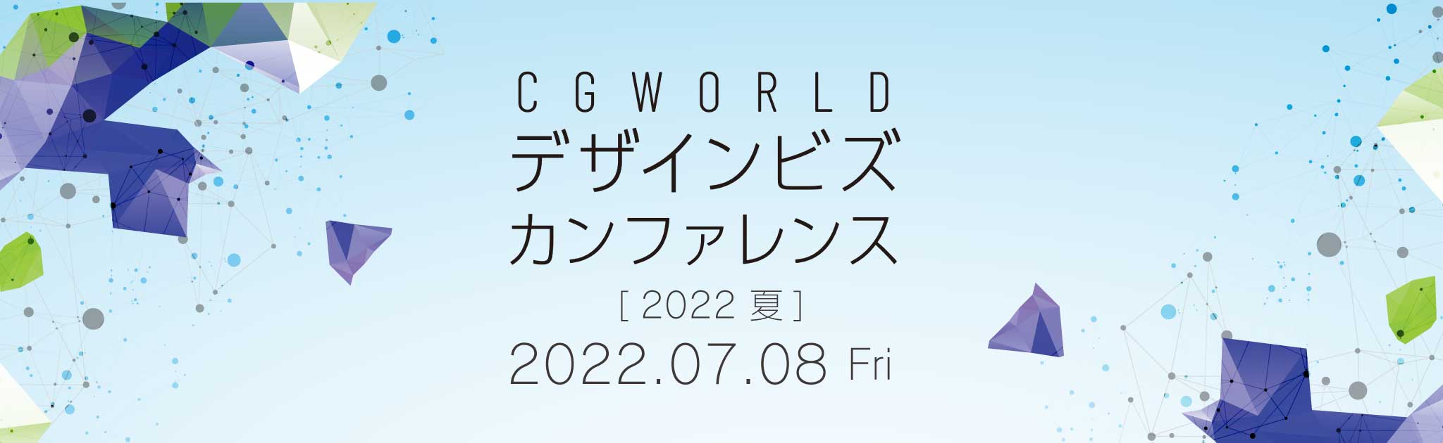 CGWORLD デザインビズカンファレンス [2022 夏]