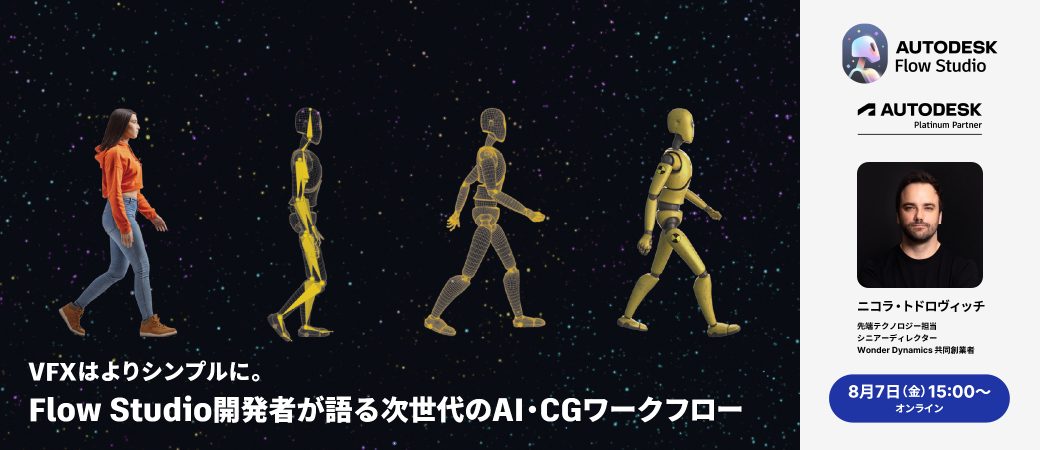 【来日講演】VFXはよりシンプルに。Flow Studio 開発者が語る次世代のAI・CGワークフロー