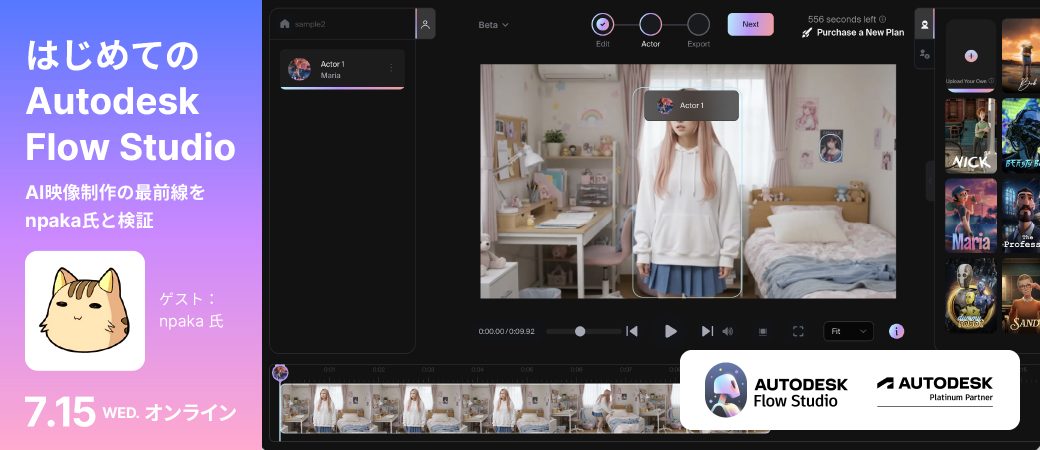 はじめてのAutodesk Flow Studio:AI映像制作の最前線をnpaka氏と検証