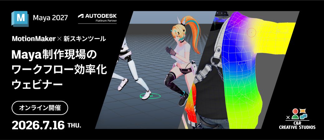 MotionMaker × 新スキンツール：Maya 制作現場のワークフロー効率化ウェビナー