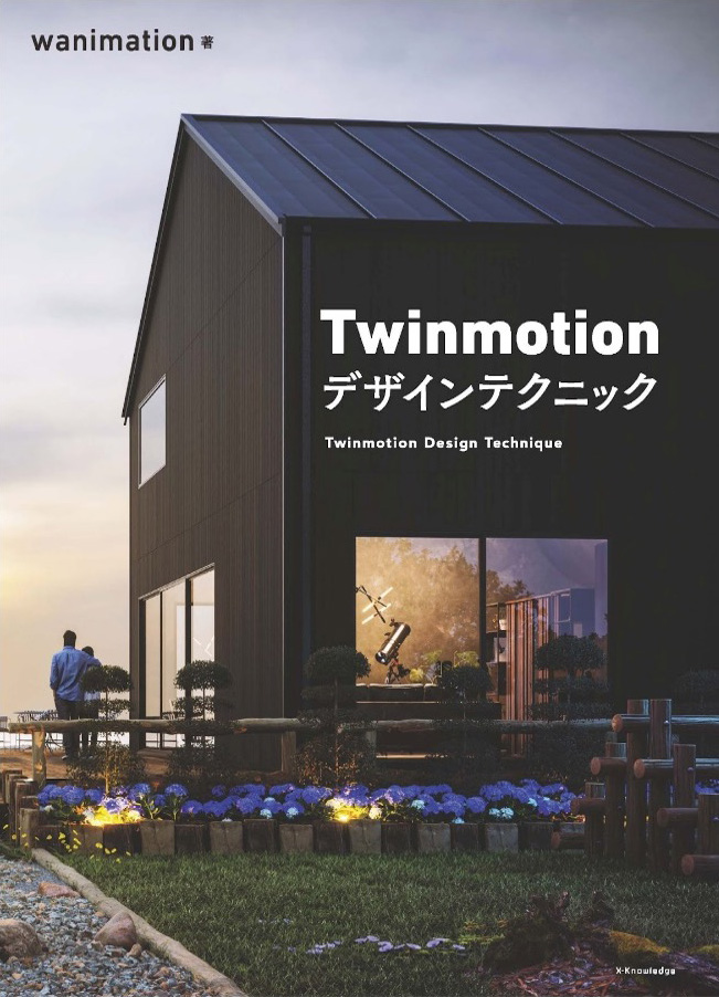 Twinmotion デザインテクニック