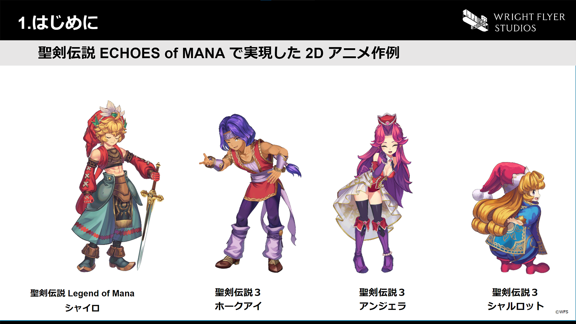 『聖剣伝説 ECHOES of MANA』が挑んだ 2D キャラクターアニメーションのブレイクスルー・ブースト～2Dアニメーション制作をMayaでチャレンジ、CEDEC講演リバイバル拡張版～