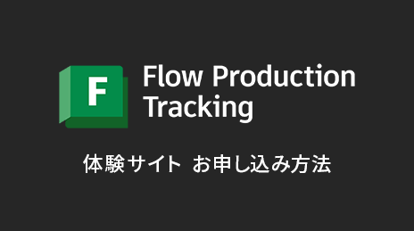Flow Production Tracking（旧ShotGrid） 無償体験版