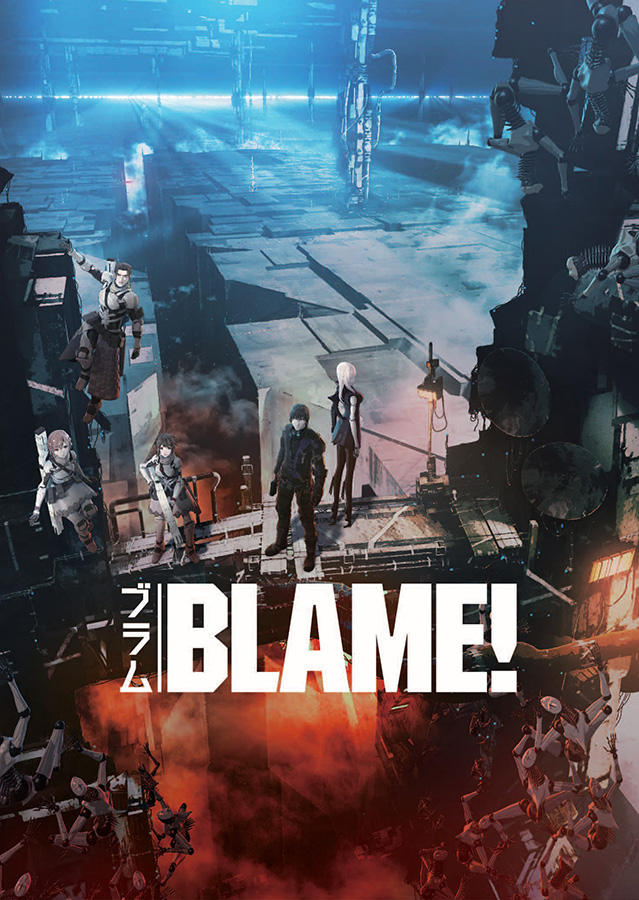 「BLAME!（ブラム）」©︎弐瓶勉・講談社／東亜重工動画制作局