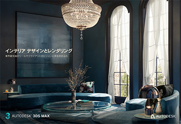 3ds Max 建築ビジュアライゼーションカタログ  新着情報  Autodesk 