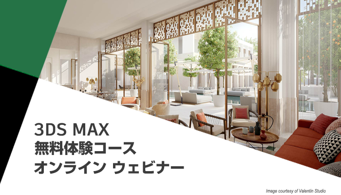 【Too】3ds Max 体験コース　オンラインウェビナー