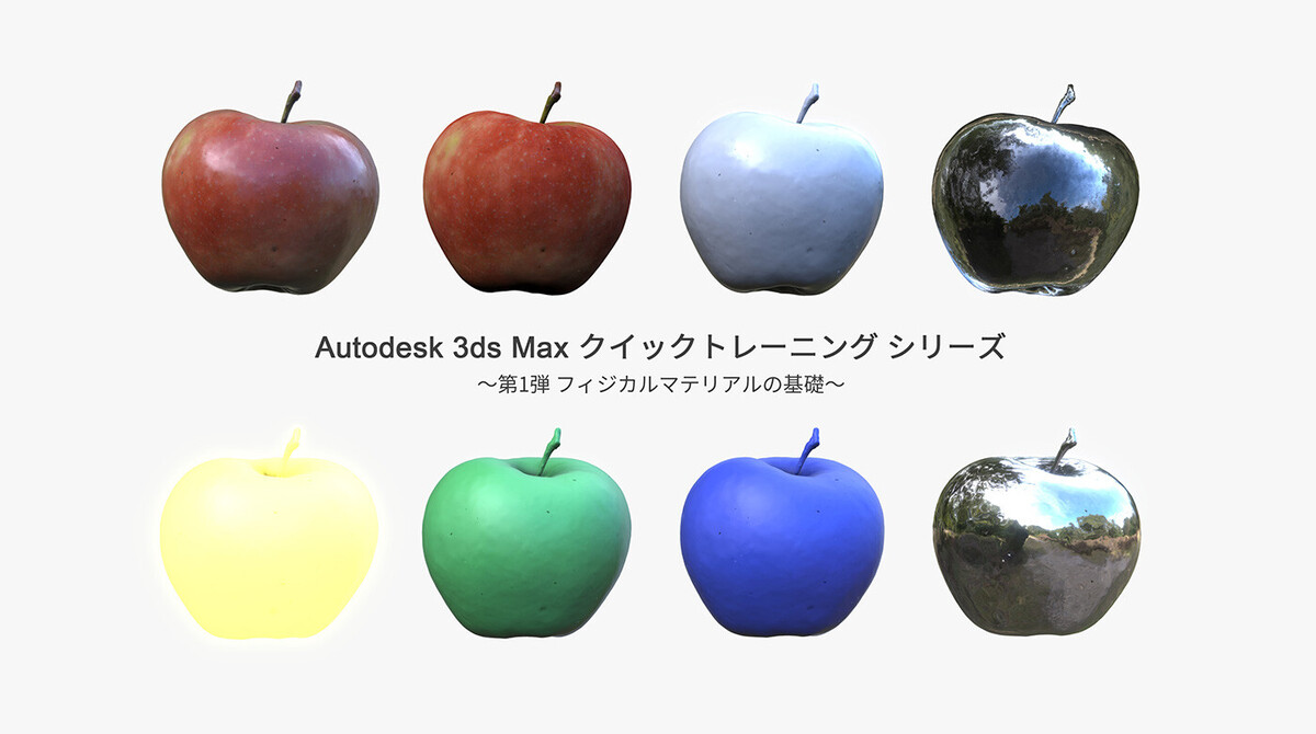 Autodesk 3ds Max クイックトレーニングシリーズ ～第1弾 フィジカルマテリアルの基礎～