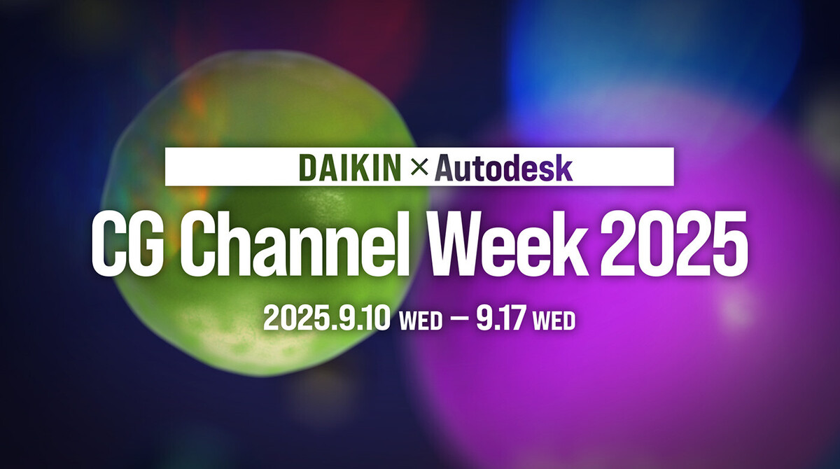 オートデスク特別協賛 DAIKIN × Autodesk CG Channel Week 2025