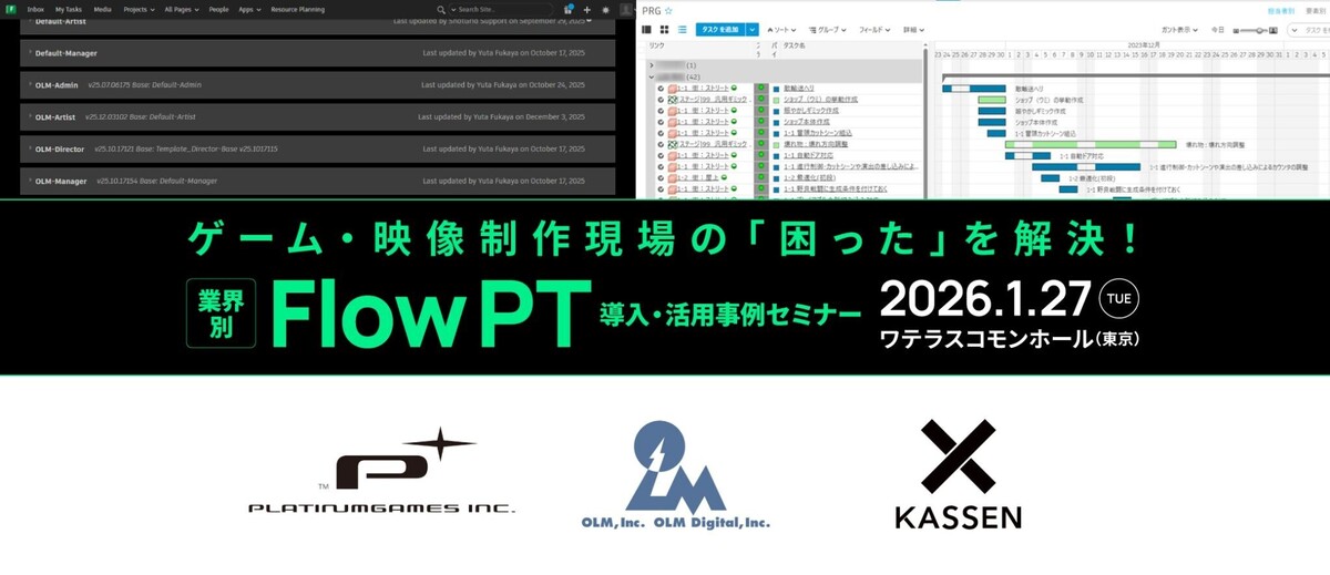 オートデスク協賛 ゲーム・映像制作現場の「困った」を解決！業界別 Flow PT 導入・活用事例セミナー
