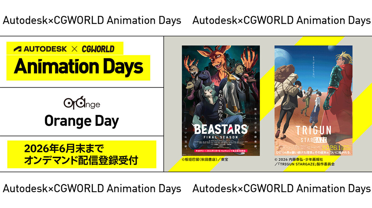 【オンデマンド配信】Autodesk X CGWORLD Animation Days