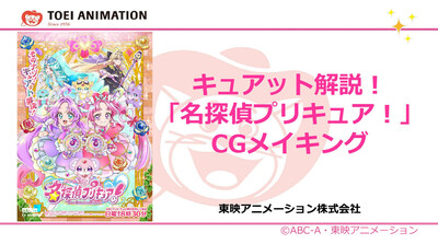 『名探偵プリキュア！』エンディング制作の舞台裏　―絵コンテ作りの基本的な思考法からCGアニメーションを磨くヒントの探し方