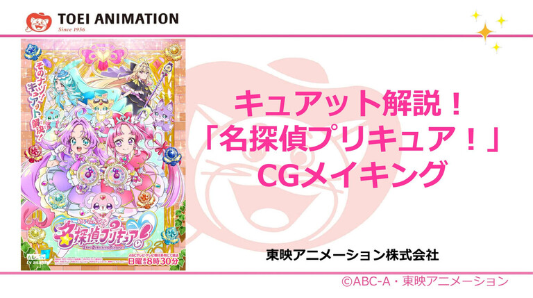 『名探偵プリキュア！』エンディング制作の舞台裏　―絵コンテ作りの基本的な思考法からCGアニメーションを磨くヒントの探し方