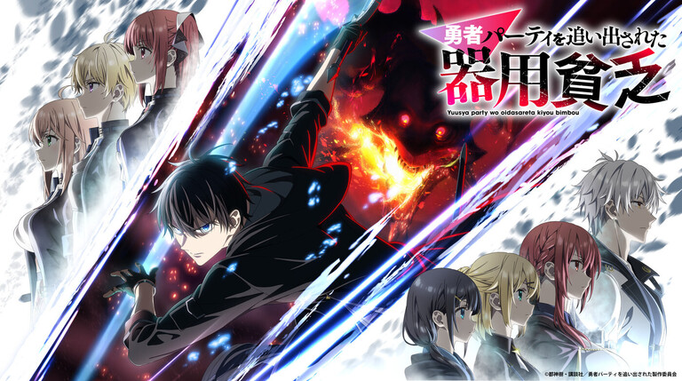 mocopi×3ds Maxが変えるアニメ制作フローとは 　TVアニメ『勇者パーティを追い出された器用貧乏』