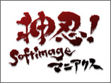 押忍!Softimage マニアクス