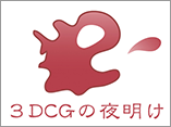 3DCG の夜明け 〜日本のフル CG アニメの未来を探る〜