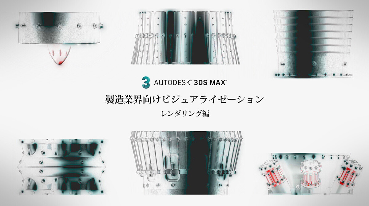 製造業界向けビジュアライゼーション～3ds Maxで設計データをリアルに