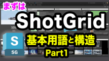 第1回：ShotGrid 基本用語と構造 Part1