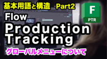 第2回：Flow Production Tracking 基本用語と構造 Part2 グローバルメニューについて