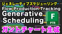 第3回：Flow Production Tracking ジェネレーティブスケジューリング ガントチャート生成