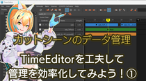 第1回：TimeEditorを工夫して管理を効率化してみよう①