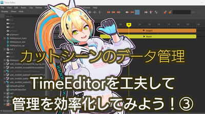 カットシーンのデータ管理第3回：TimeEditorを⼯夫して管理を効率化してみよう③