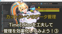 第3回：TimeEditorを⼯夫して管理を効率化してみよう③