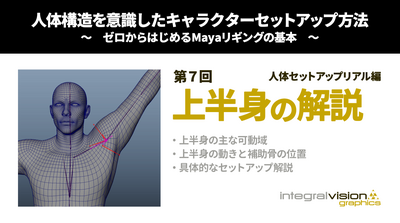 人体構造を意識したキャラクターセットアップ方法 ～ゼロから始めるMayaリギングの基本～第7回：人体セットアップリアル編/上半身の解説