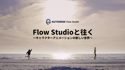 Flow Studioと往く～キャラクターアニメーションの新しい世界～第1回：ここに4つのプロジェクトタイプがあるじゃろ？