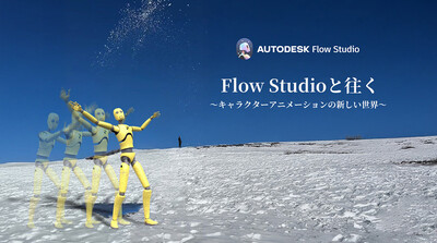 Flow Studioと往く～キャラクターアニメーションの新しい世界～第2回：この冬注目のモーキャプコーデ