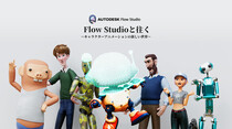 第3回：Flow Studioに3Dモデル生成AIが追加されただと！？