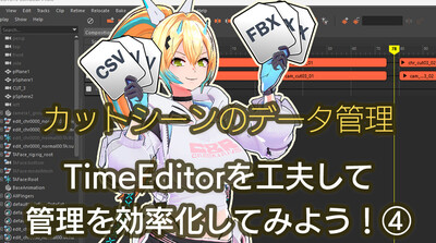 カットシーンのデータ管理第4回：TimeEditorを⼯夫して管理を効率化してみよう④