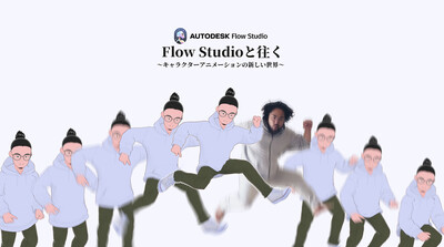 Flow Studioと往く～キャラクターアニメーションの新しい世界～第4回：BlenderからFlow Studioへ